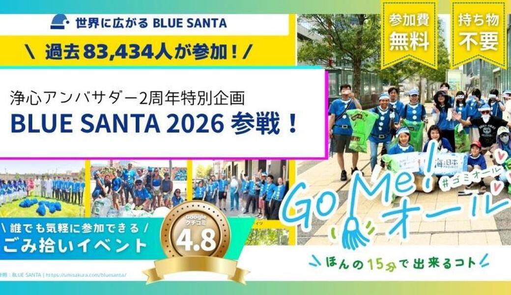 「Go Me！オール（#ゴミオール）」名古屋　with BLUE SANTA レポート