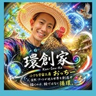 小さな宇宙工房おっちー プロフィール