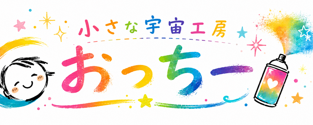 小さな宇宙工房おっちー カバー