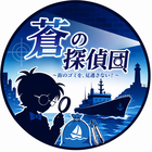 蒼の探偵団 プロフィール