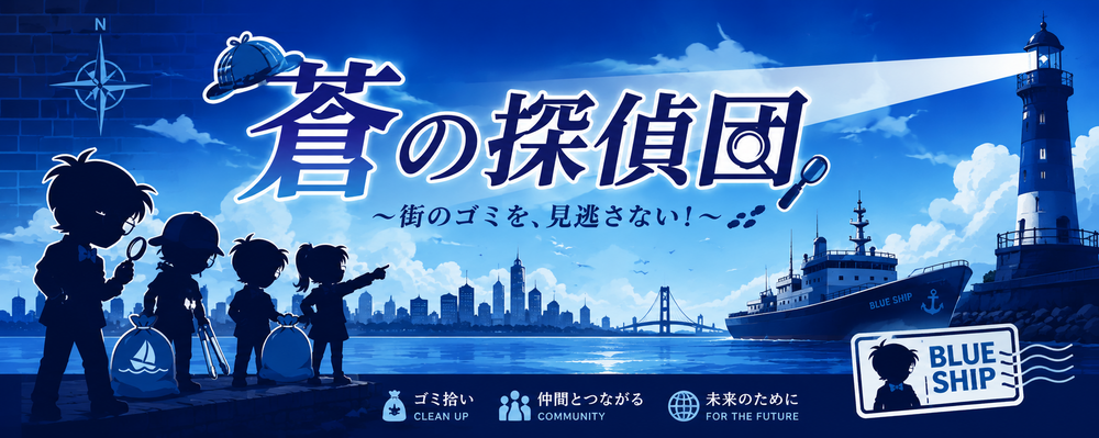 蒼の探偵団 カバー