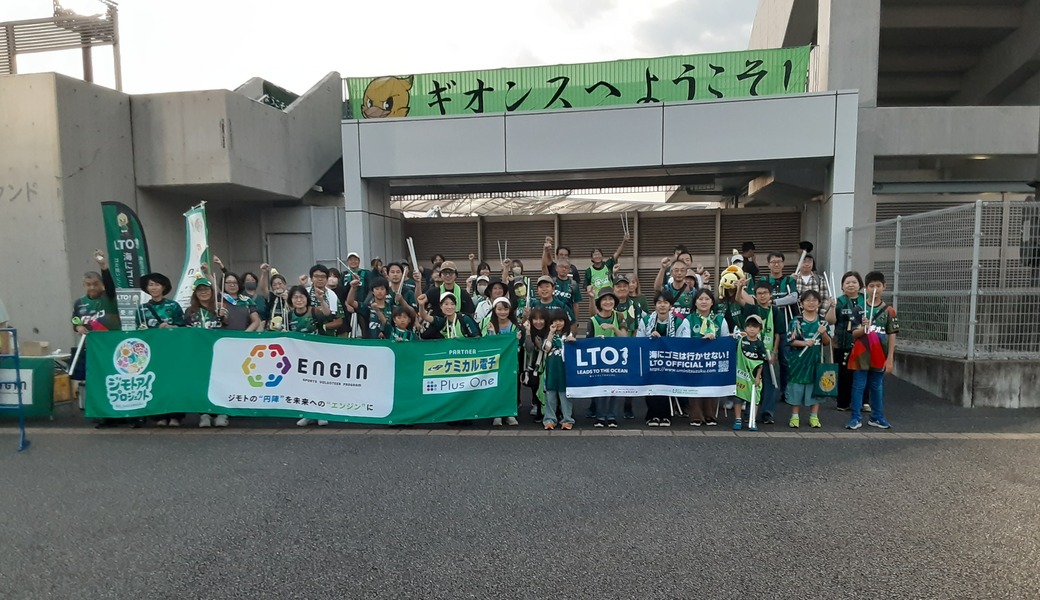 LTOスタジアム清掃活動@相模原ギオンスタジアム レポート