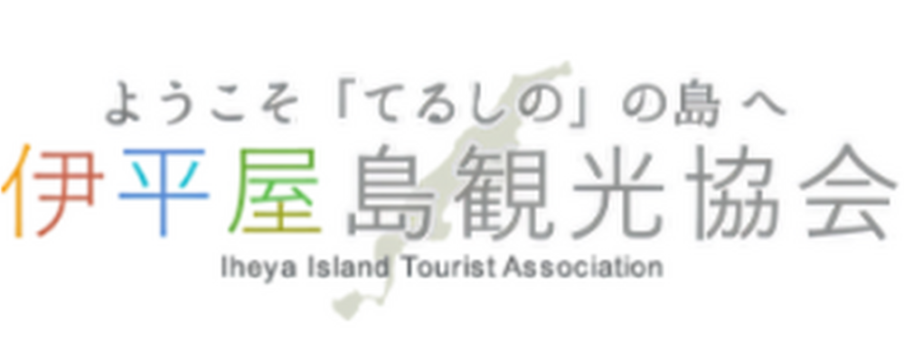 一般社団法人　伊平屋島観光協会 カバー