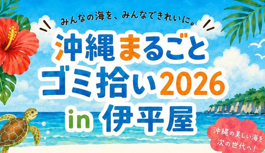 【沖縄まるごとゴミ拾い2026 in 伊平屋】 アイキャッチ