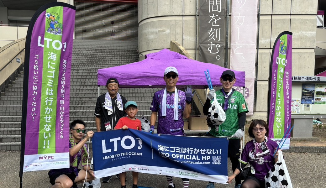 第2回　LTOゴミ拾い活動＠藤枝総合運動公園サッカー場　VS　いわきFC戦 レポート