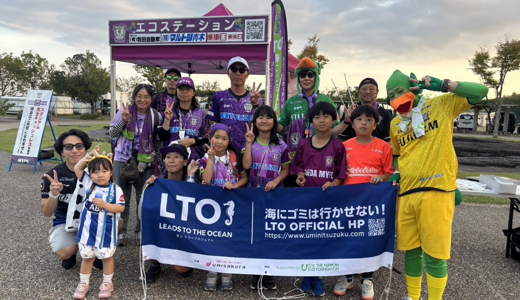 第6回　LTOゴミ拾い活動＠藤枝総合運動公園サッカー場　VS　モンテディオ山形 レポート