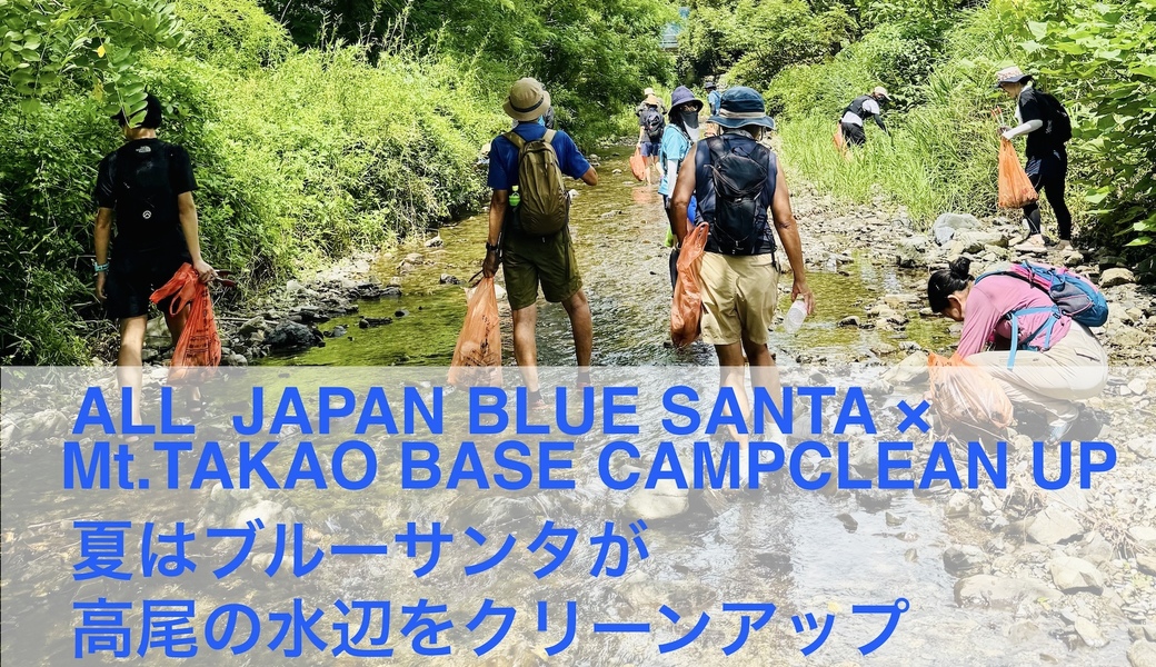 夏はブルーサンタが高尾の川をクリーンアップ アイキャッチ