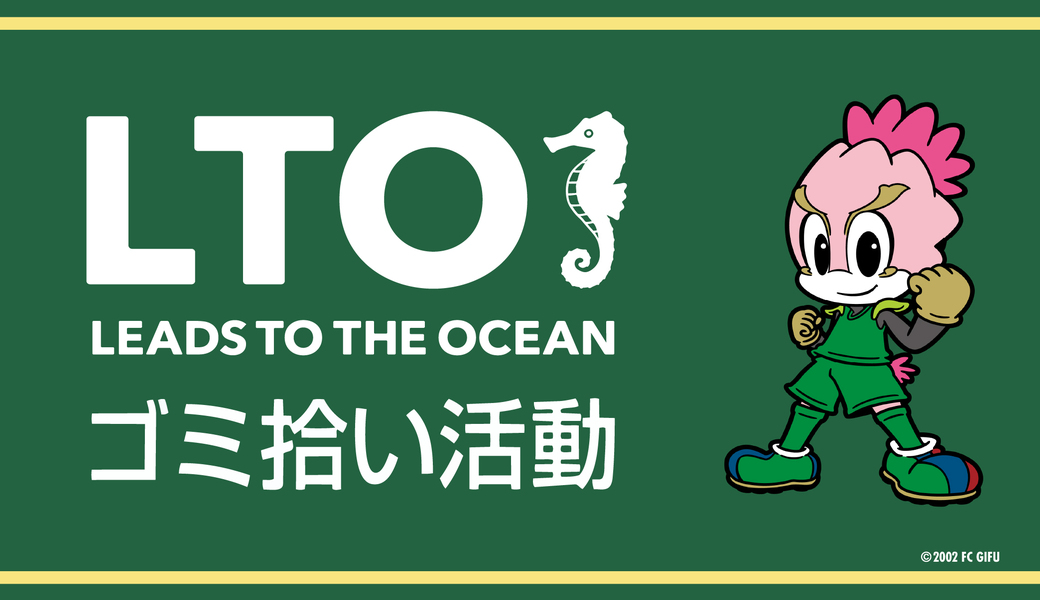 【第1回】LEADS TO THE OCEAN @ヒマラヤスタジアム岐阜 アイキャッチ