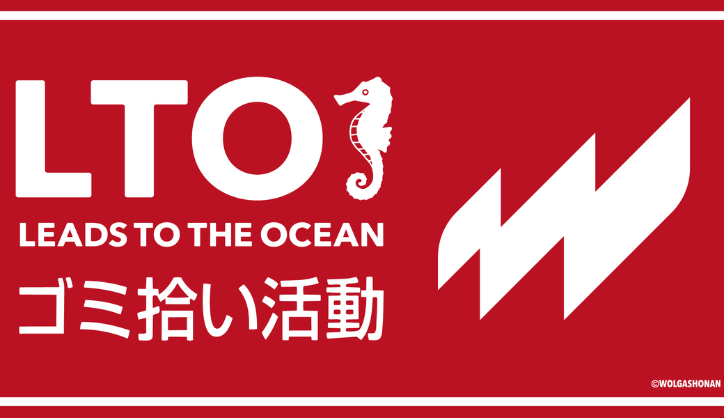 LEAD TO THE OCEAN ～海につづくプロジェクト～ アイキャッチ