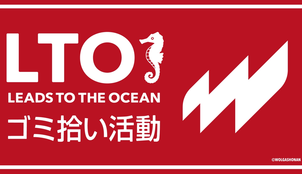 LEAD TO THE OCEAN ～海につづくプロジェクト～ | BLUE SHIP