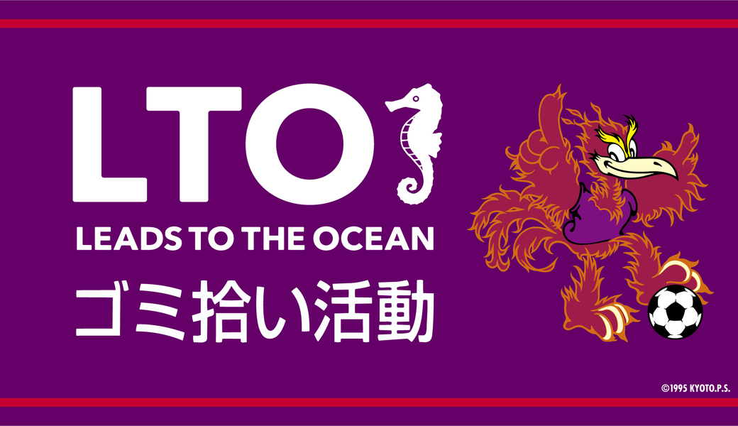 LEAD TO THE OCEAN @サンガスタジアム by KYOCERA アイキャッチ