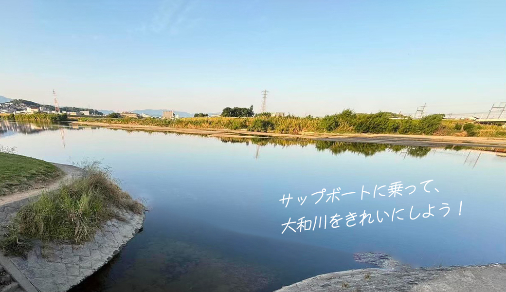 サップボートに乗って、大和川をきれいにしよう！ アイキャッチ