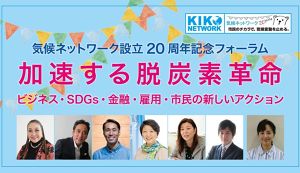 設立20周年記念フォーラム「加速する脱炭素革命-ビ ... アイキャッチ