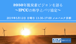 フォーラム「2050年脱炭素ビジョンを語る〜IPC ... アイキャッチ