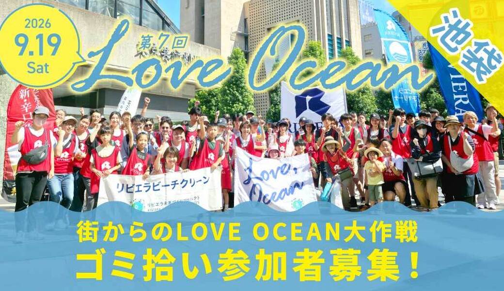 9月19(土)【東京・池袋】街からのLOVE OCEAN 大作戦 アイキャッチ