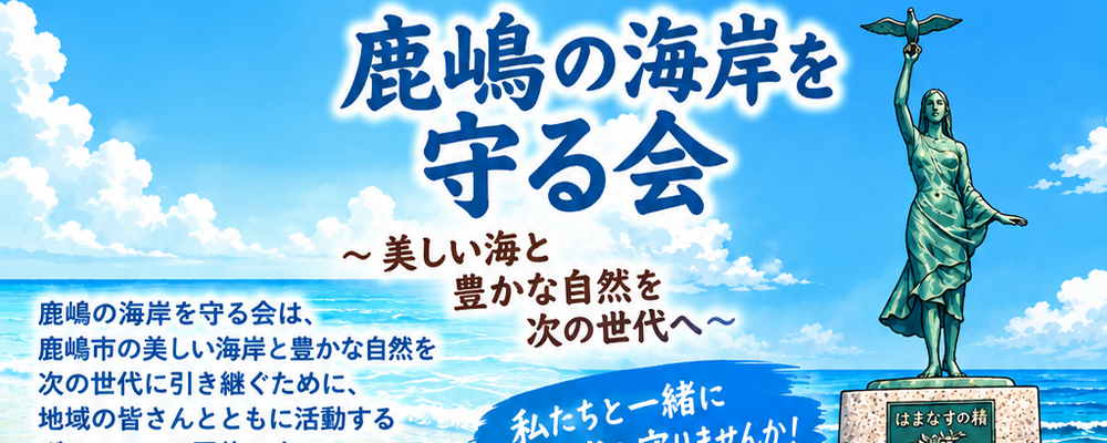 鹿嶋の海岸を守る会 カバー