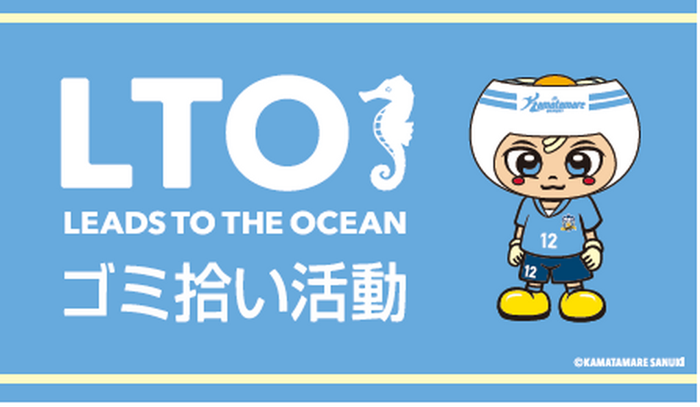 ロアッソ熊本戦 LTOスタジアム清掃活動 アイキャッチ