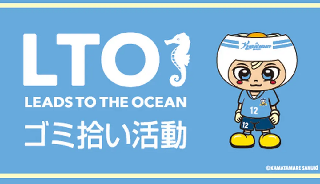 ツエーゲン金沢戦 LTOスタジアム清掃活動 アイキャッチ