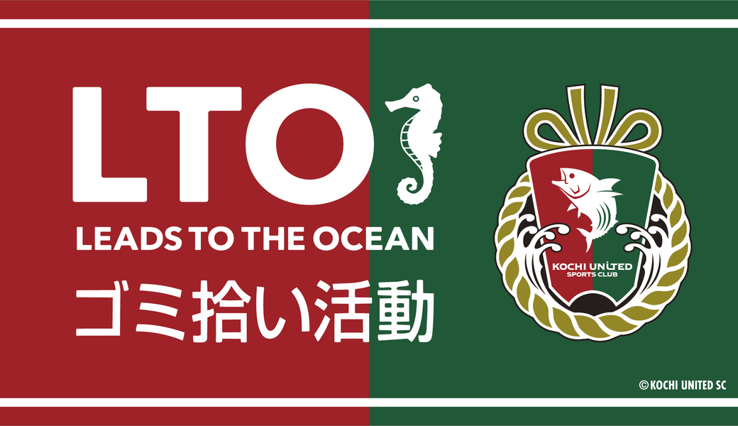 【10/31(土) 相模原戦】LTOゴミ拾い活動（2026/27ホームゲーム 第1回）  アイキャッチ