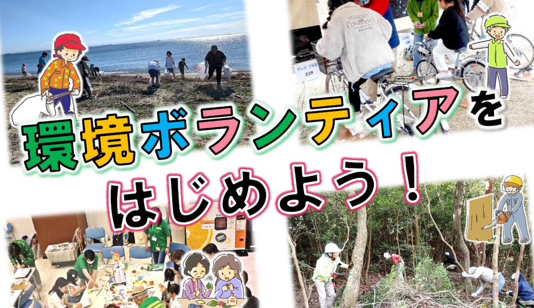 環境ボランティアをはじめよう！ アイキャッチ