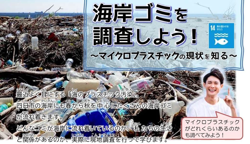 海岸ゴミを調査しよう！～マイクロプラスチックの現状を知る～ アイキャッチ
