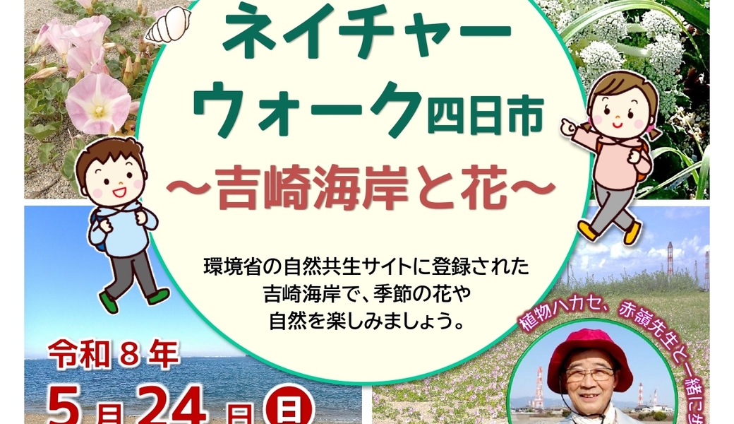 ネイチャーウォーク四日市～吉崎海岸と花～ アイキャッチ