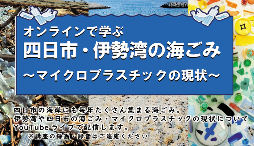 オンラインで学ぶ四日市・伊勢湾の海ごみ～マイクロプラスチックの現状～ アイキャッチ